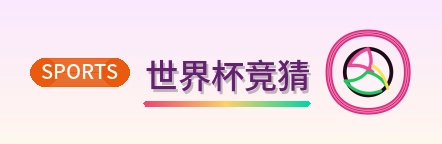 世界杯竞猜 Logo